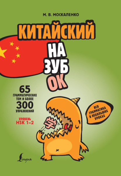 Китайский назубок: вся грамматика в небольших уроках (pdf)