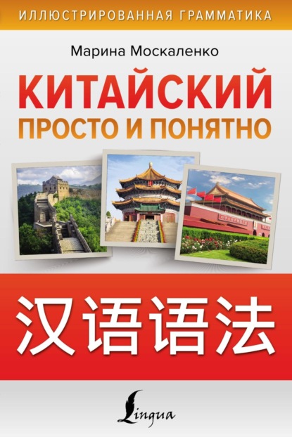 Китайский просто и понятно (pdf)
