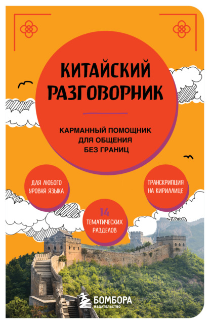 Китайский разговорник (pdf)