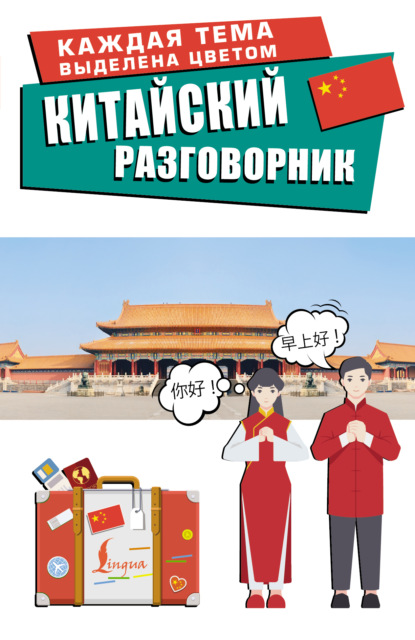 Китайский разговорник (pdf)