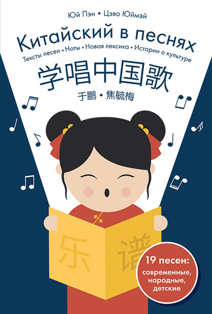 Китайский в песнях (pdf)