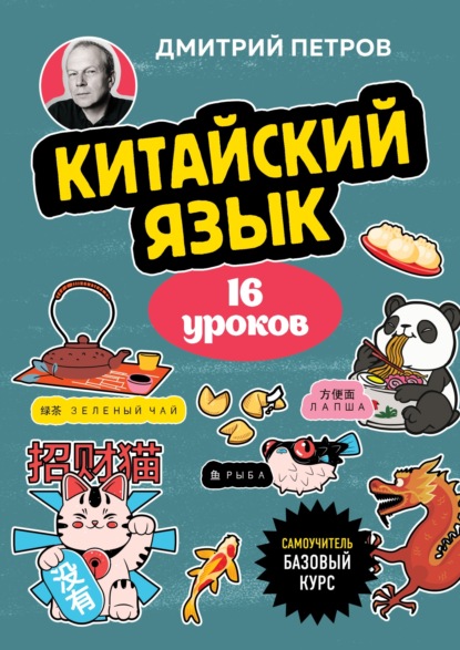 Китайский язык. 16 уроков. Базовый курс (pdf)