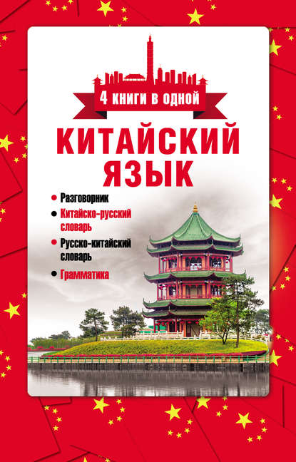 Китайский язык. 4 книги в одной: разговорник, китайско-русский словарь, русско-китайский словарь, грамматика (pdf)