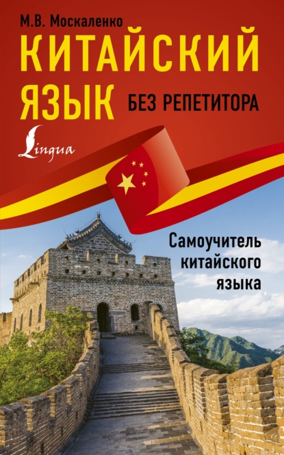 Китайский язык без репетитора. Самоучитель китайского языка (pdf)