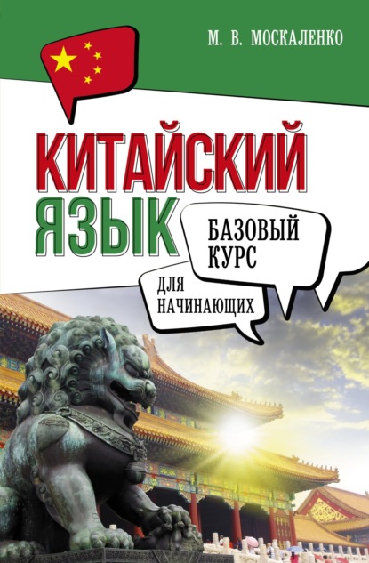 Китайский язык для начинающих. Базовый курс (pdf)
