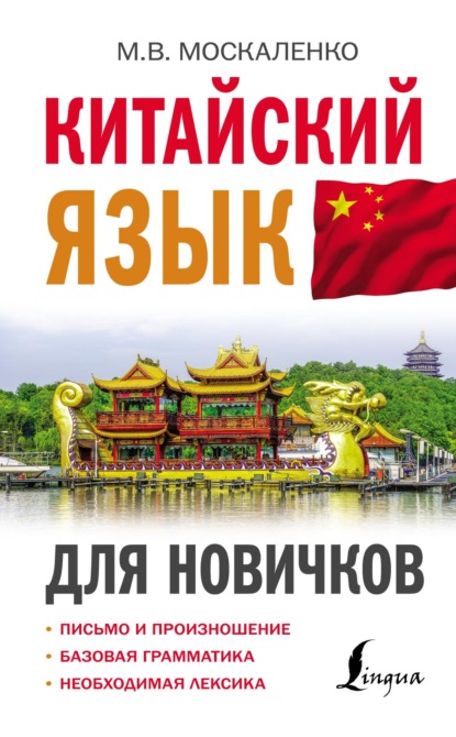 Китайский язык для новичков (pdf)