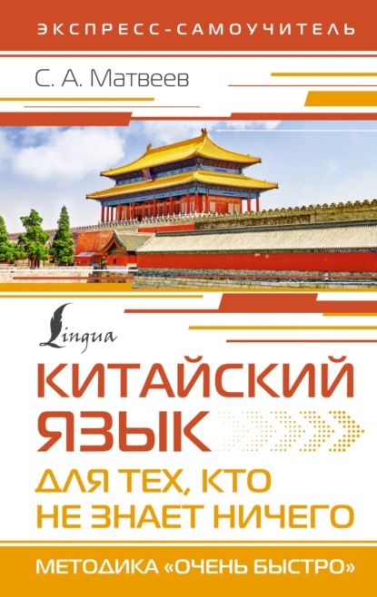 Китайский язык для тех, кто не знает НИЧЕГО. Методика «Очень быстро» (pdf)