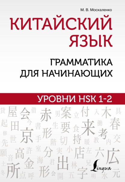 Китайский язык. Грамматика для начинающих. Уровни HSK 1-2 (pdf)