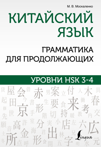 Китайский язык. Грамматика для продолжающих. Уровни HSK 3-4 (pdf)