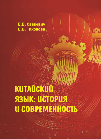 Китайский язык. История и современность (pdf)