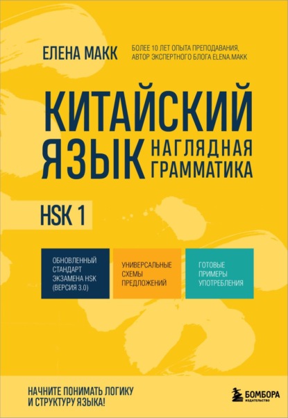 Китайский язык. Наглядная грамматика. HSK 1 (pdf)
