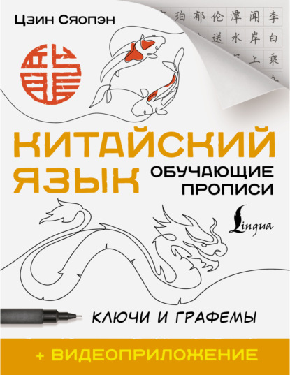 Китайский язык. Обучающие прописи. Ключи и графемы + видеоприложение (pdf)