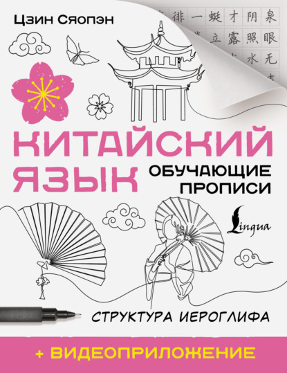 Китайский язык. Обучающие прописи. Структура иероглифа + видеоприложение (pdf)