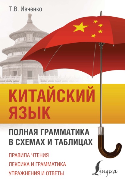 Китайский язык. Полная грамматика в схемах и таблицах (pdf)