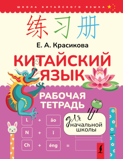 Китайский язык. Рабочая тетрадь для начальной школы (pdf)