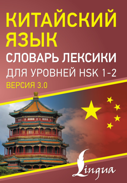 Китайский язык. Словарь лексики для уровней HSK 1-2 (pdf)