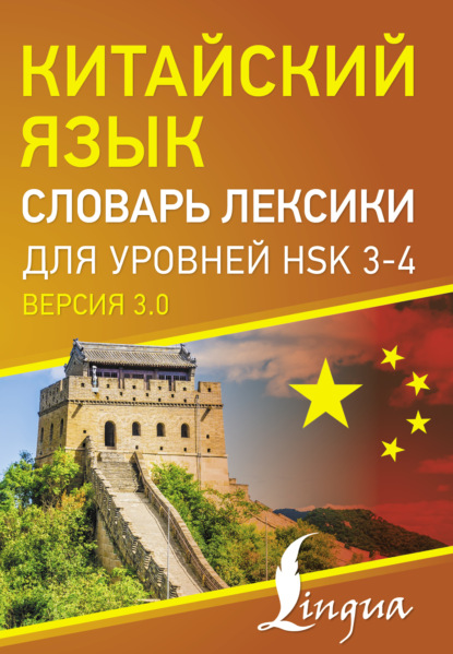 Китайский язык. Словарь лексики для уровней HSK 3-4 (pdf)