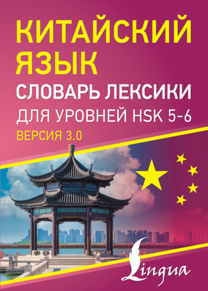 Китайский язык. Словарь лексики для уровней HSK 5–6 (pdf)