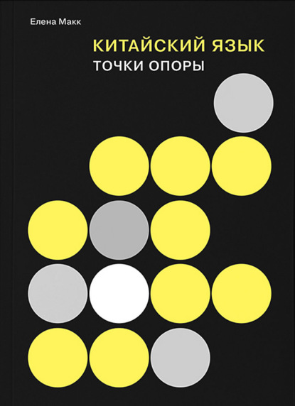 Китайский язык. Точки опоры (pdf)