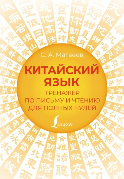 Китайский язык. Тренажер по письму и чтению для полных нулей (pdf)