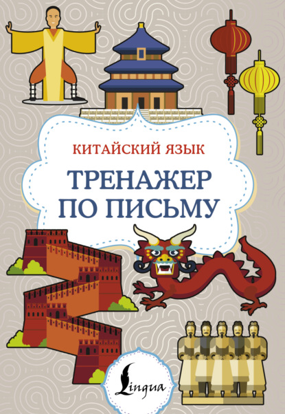 Китайский язык. Тренажер по письму (pdf)