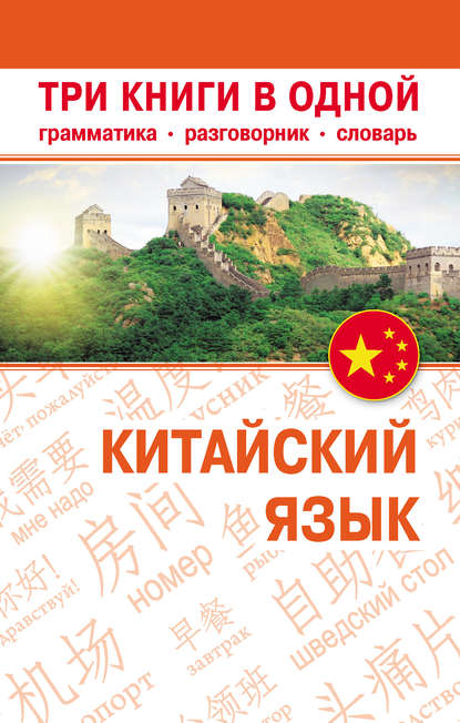 Китайский язык. Три книги в одной. Грамматика, разговорник, словарь (pdf)