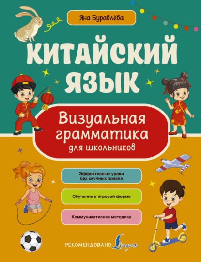 Китайский язык. Визуальная грамматика для школьников (pdf)