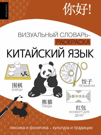 Китайский язык. Визуальный словарь-раскраска (pdf)
