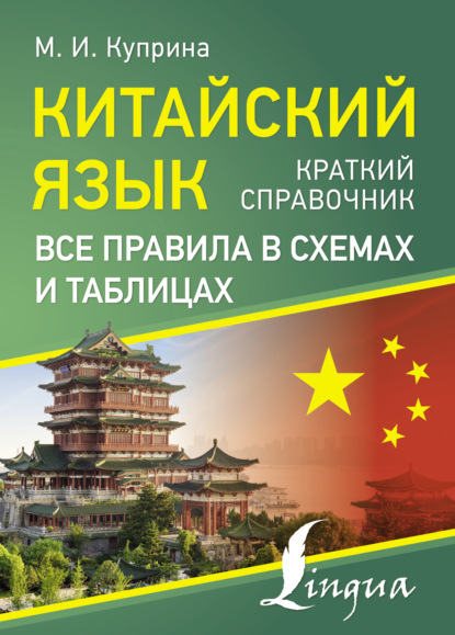 Китайский язык. Все правила в схемах и таблицах. Краткий справочник (pdf)