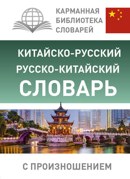 Китайско-русский русско-китайский словарь с произношением (pdf)