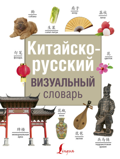 Китайско-русский визуальный словарь (pdf)