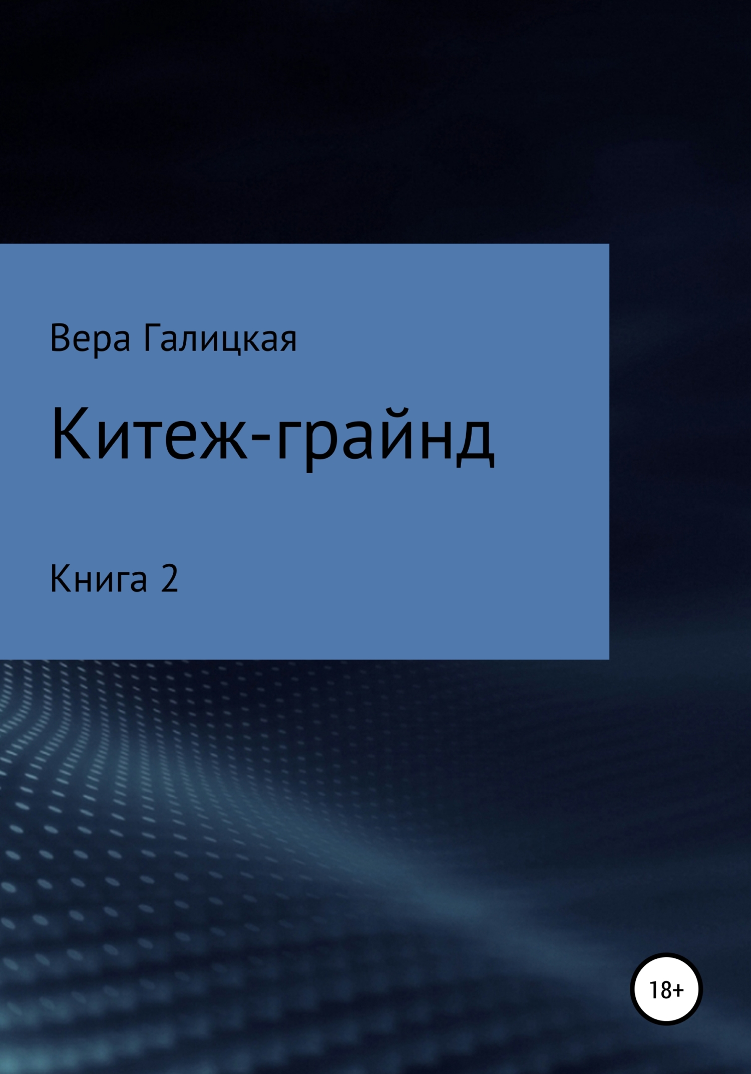 Китеж-грайнд. Книга 2