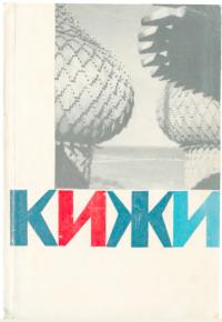Кижи - остров сокровищ (djvu)