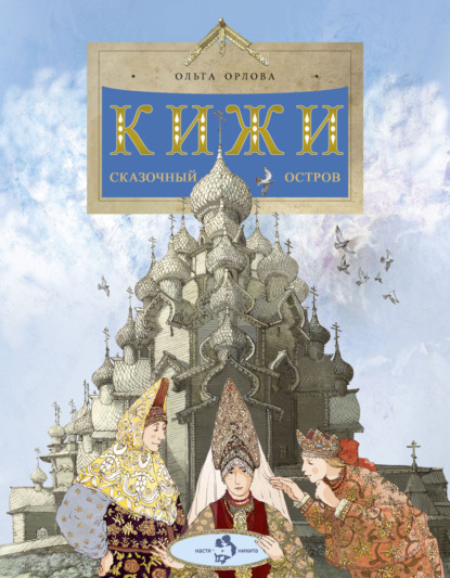 Кижи. Сказочный остров (pdf)