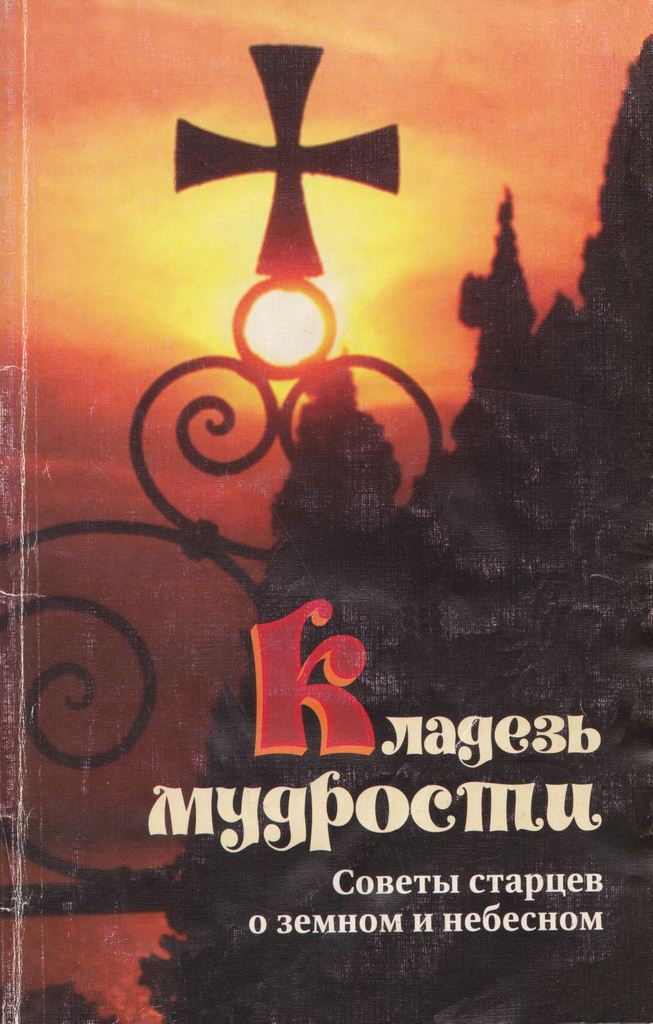 Кладезь мудрости. Советы старцев о земном и небесном (pdf)