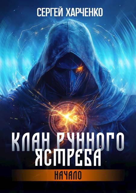 Клан Рунного Ястреба. Начало