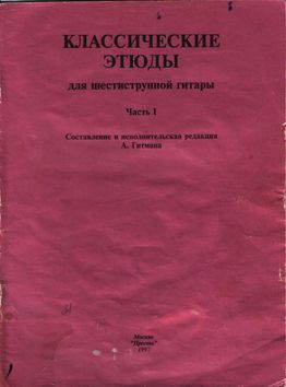 Классические этюды для шестиструнной гитары. Часть 1 (pdf)