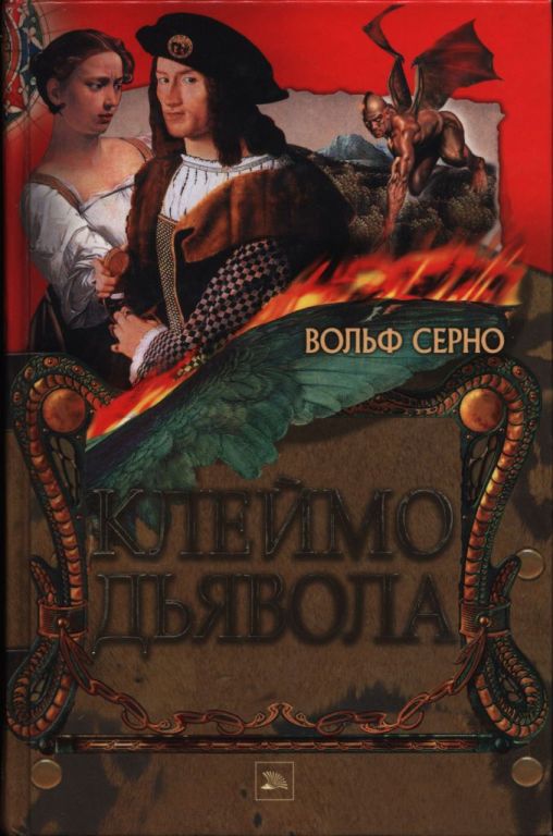 Клеймо дьявола (pdf)