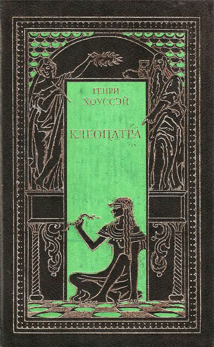 Клеопатра