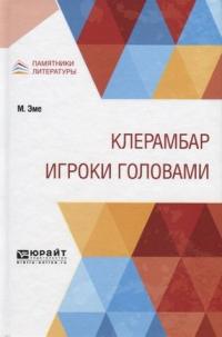Клерамбар. Игроки головами (pdf)