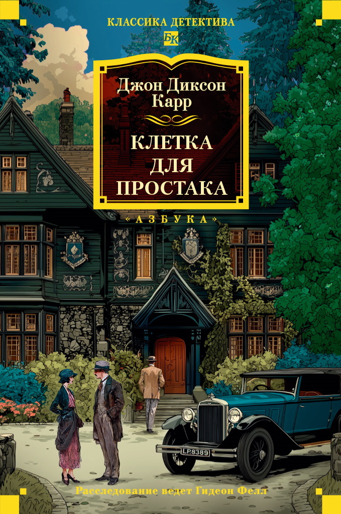 Клетка для простака