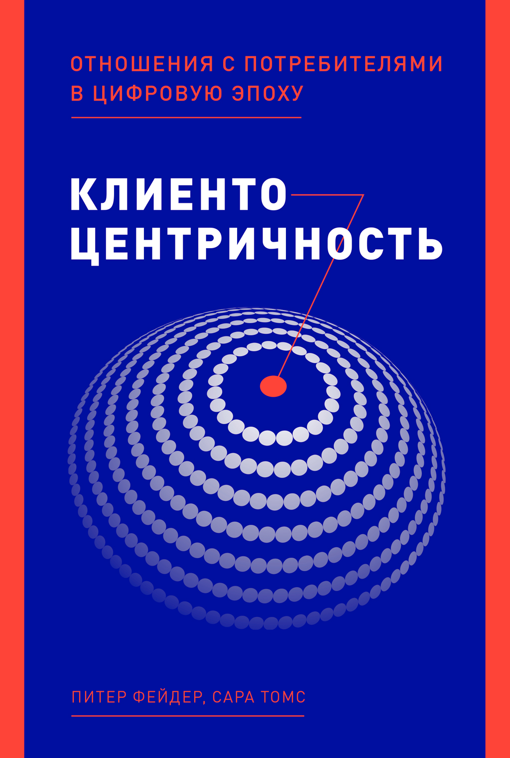 Клиентоцентричность. Отношения с потребителями в цифровую эпоху (epub)