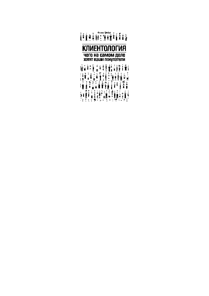 Клиентология. Чего на самом деле хотят ваши покупатели (epub)