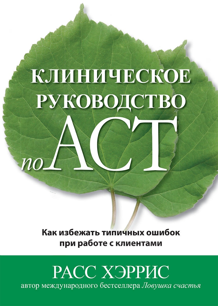 Клиническое руководство по ACT. Как избежать типичных ошибок при работе с клиентами (epub)