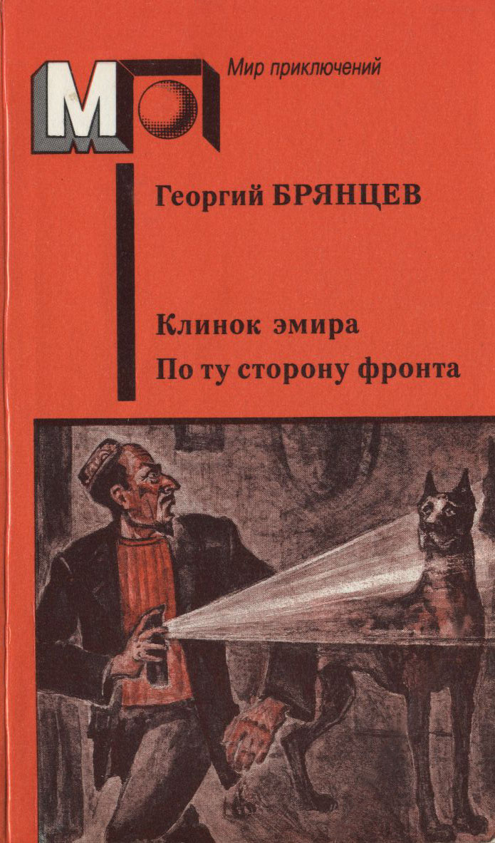 Клинок эмира. По ту сторону фронта