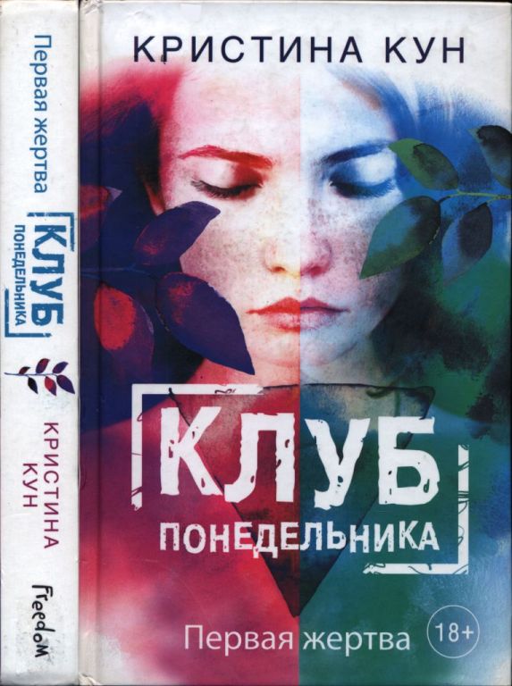 Клуб понедельника. Первая жертва (pdf)