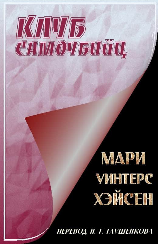 Клуб самоубийц