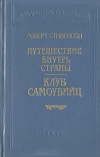 Клуб самоубийц (рассказы)