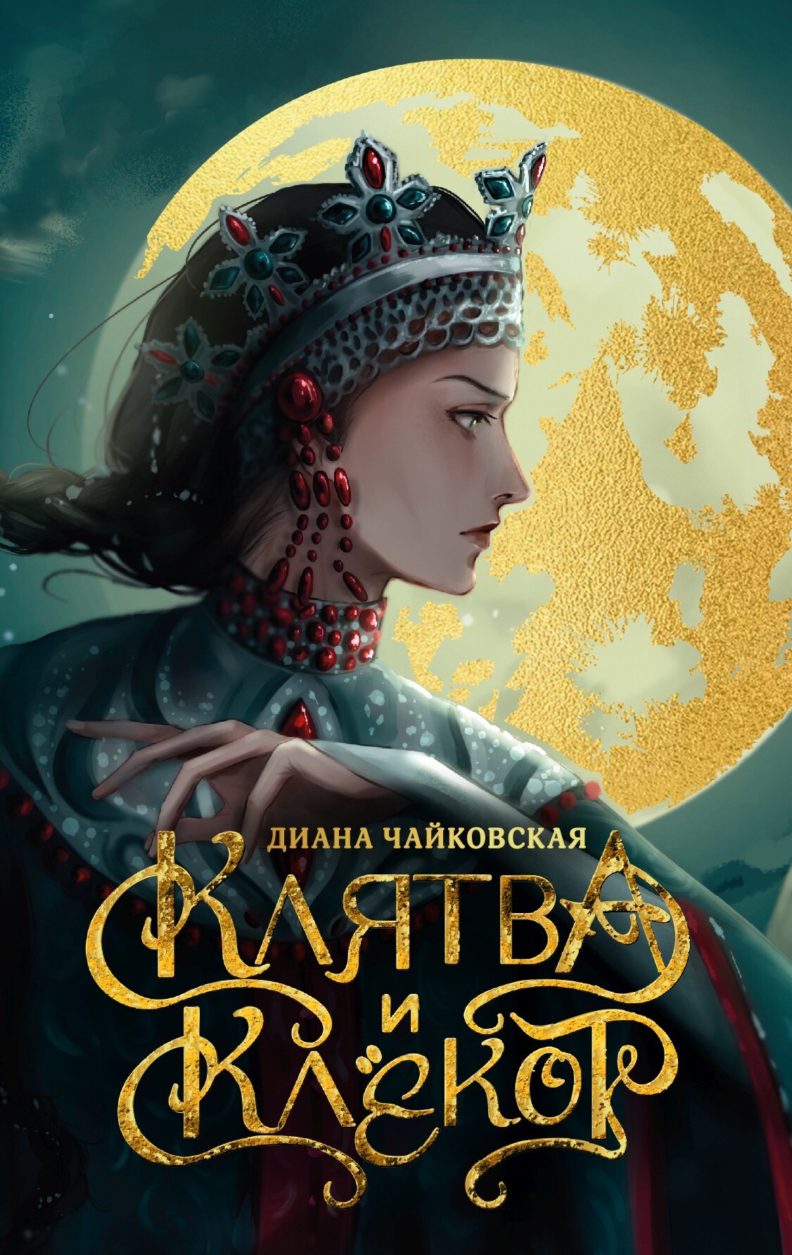Клятва и клёкот