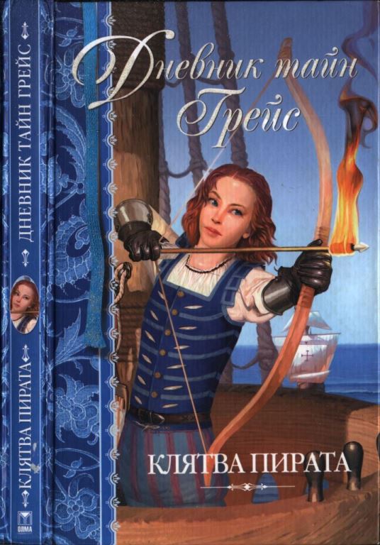 Клятва пирата (pdf)